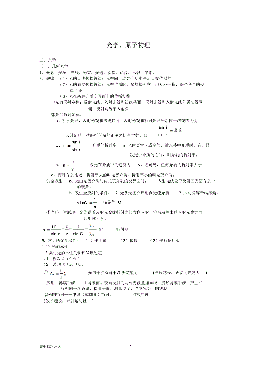 高中物理光、原子物理公式_第1页