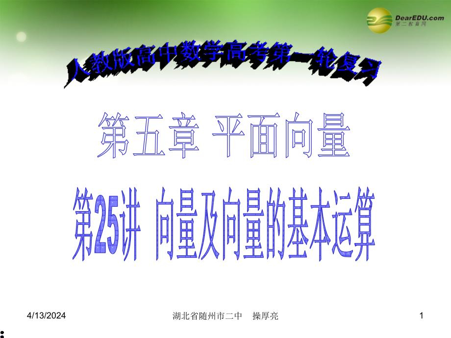 湖北省随州市第二高级中学高考数学一轮复习系列讲座 第25讲第五章平面向量 向量及向量的基本运算课件 新人教a版_第1页