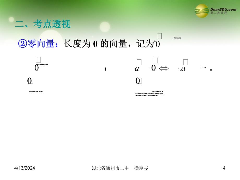 湖北省随州市第二高级中学高考数学一轮复习系列讲座 第25讲第五章平面向量 向量及向量的基本运算课件 新人教a版_第4页