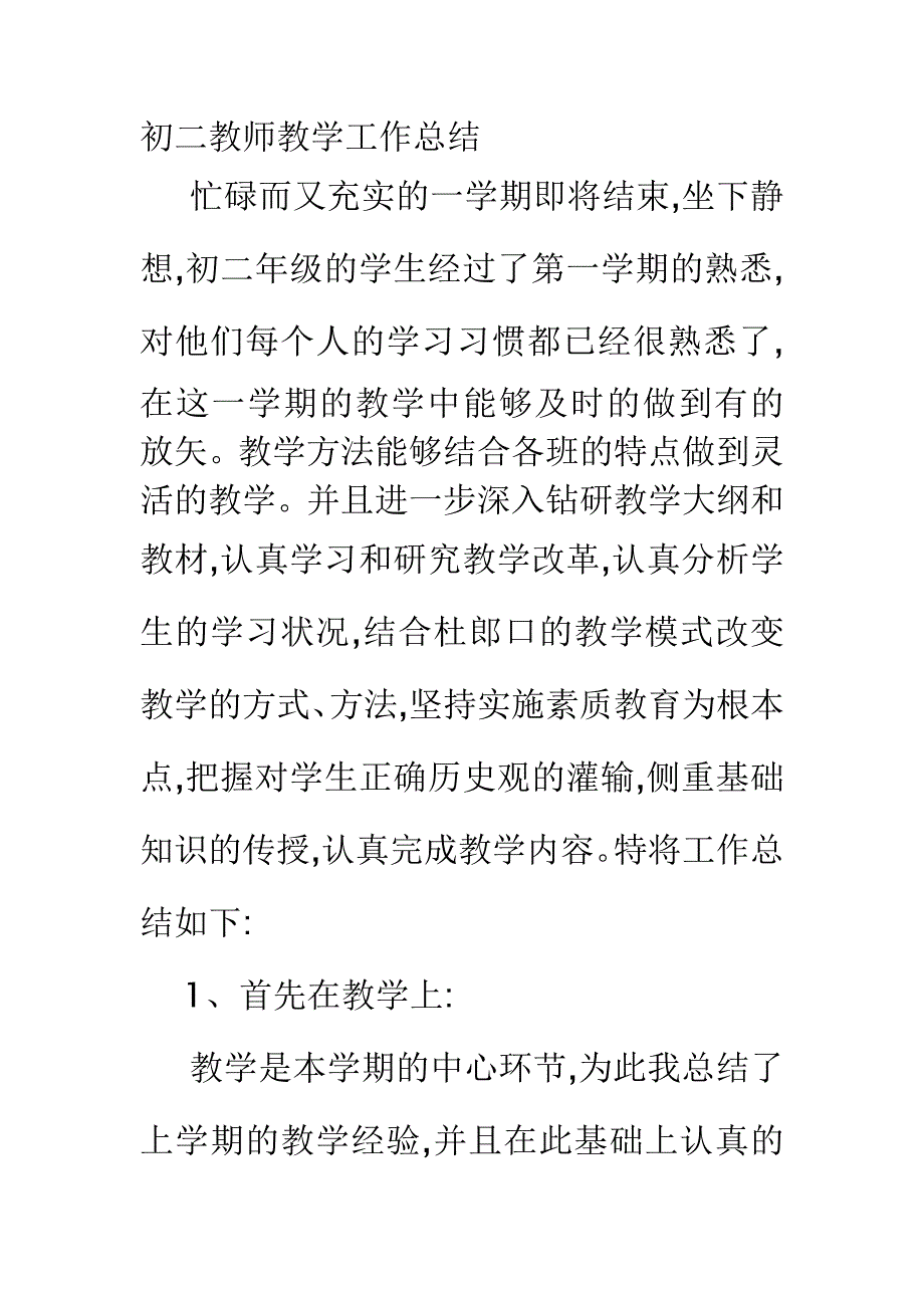 初二教师教学的工作总结（一）_第1页