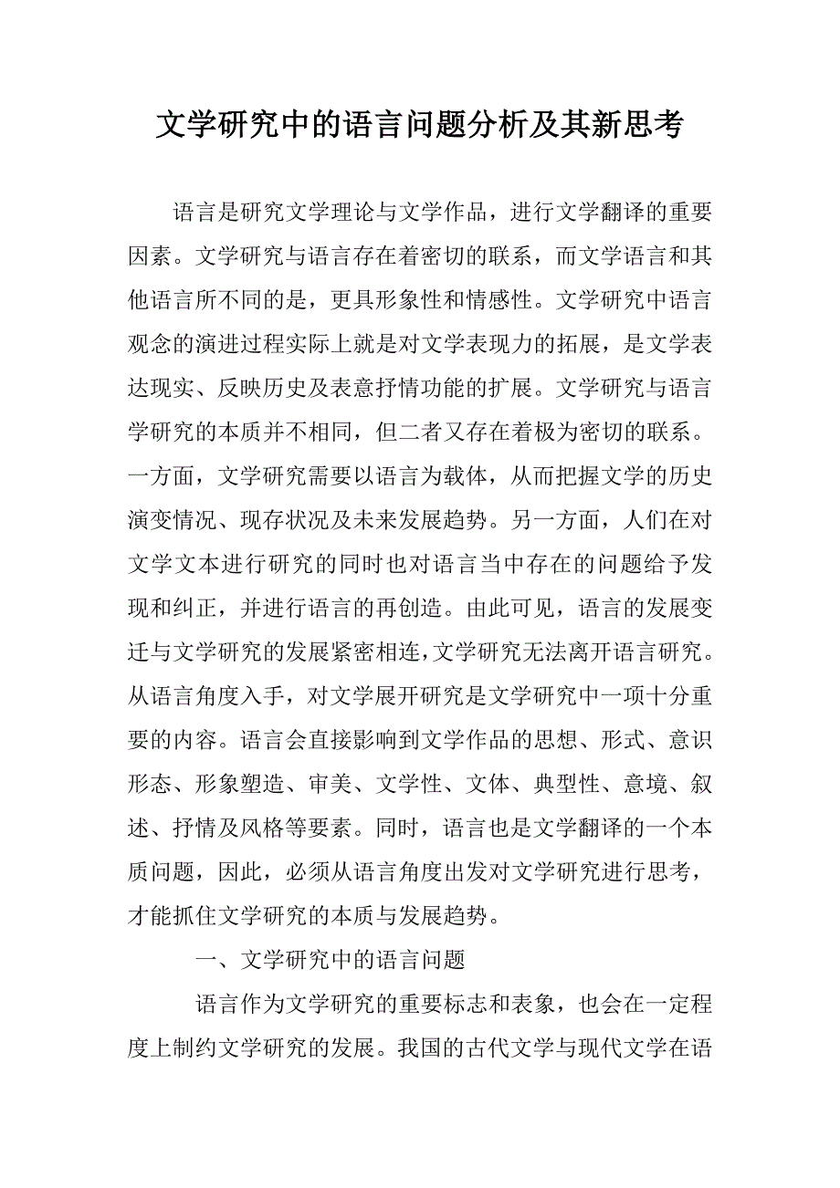 文学研究中的语言问题分析及其新思考_第1页