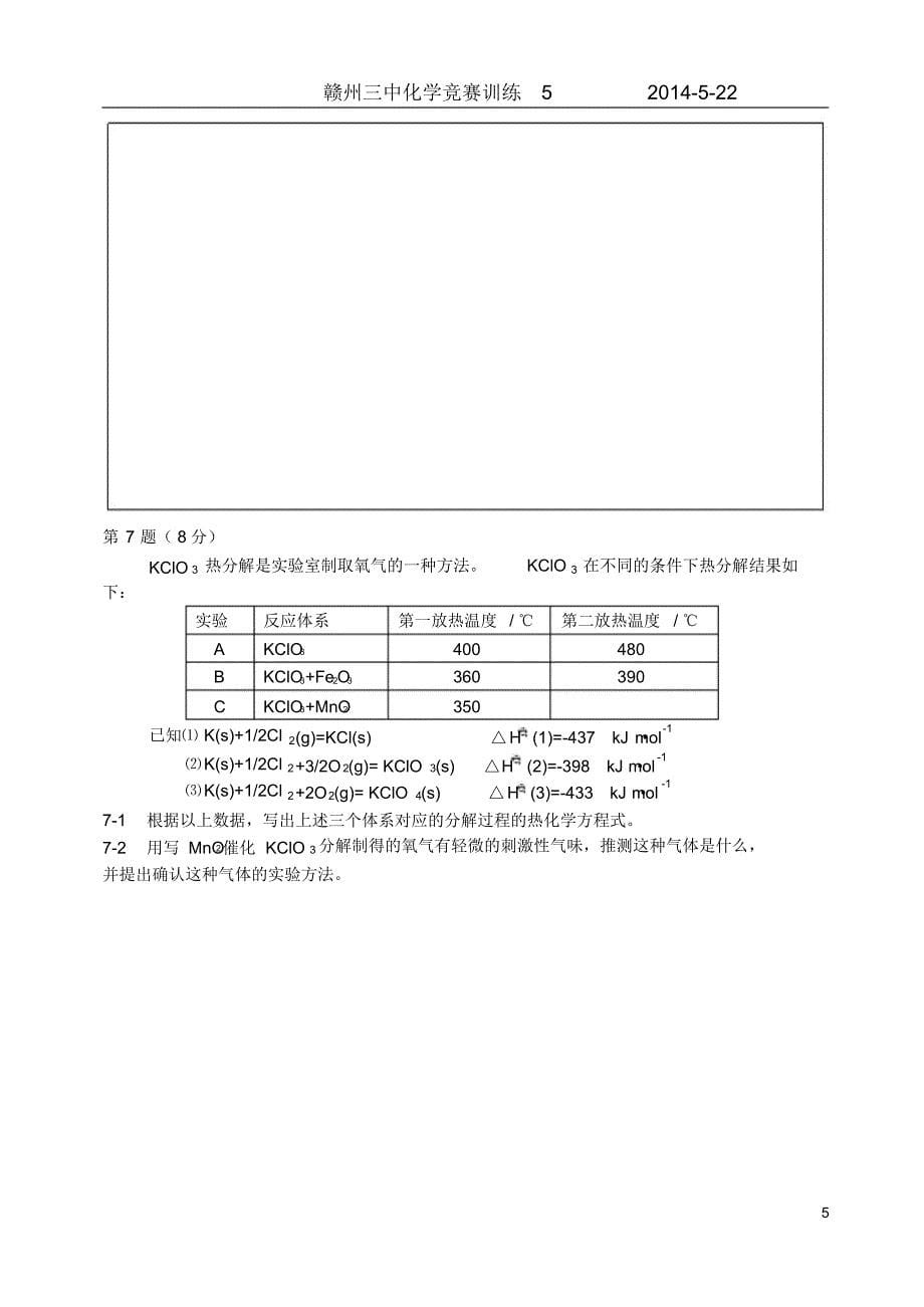 2014年高中化学奥林匹克竞赛模拟训练5_第5页