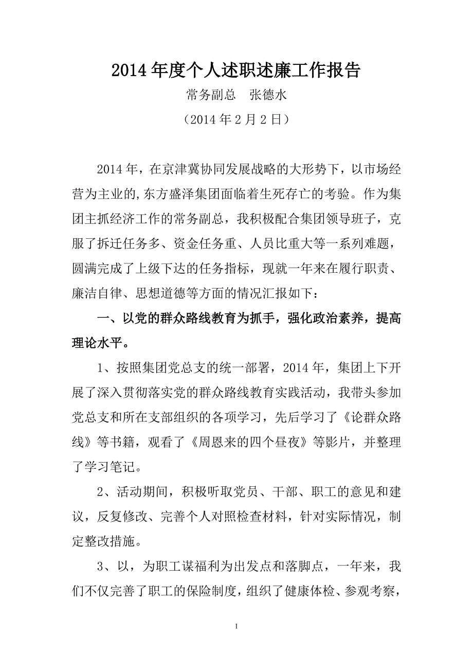 2014年度个人述职述廉工作报告张德水_第1页