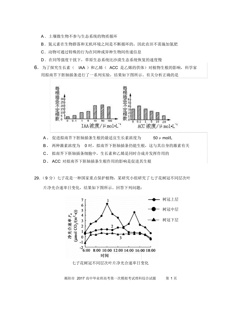2017揭阳一模生物试题(附答案)_第2页