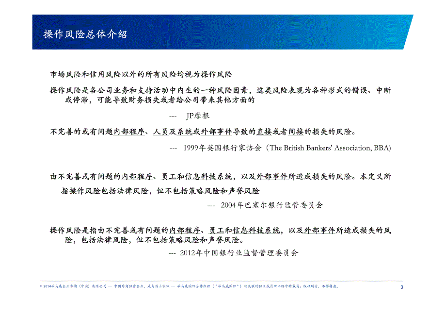 KPMG银行业操作风险研讨会.操作风险管理及与内控、合规管理的有机结合_第4页