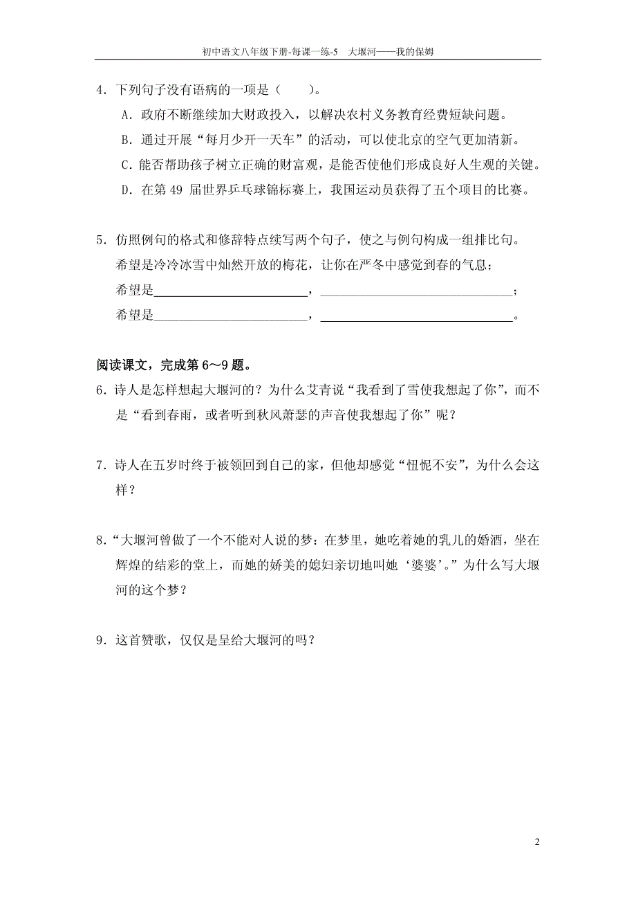 八年级语文下册 5　大堰河——我的保姆每课一练（pdf） 语文版_第2页