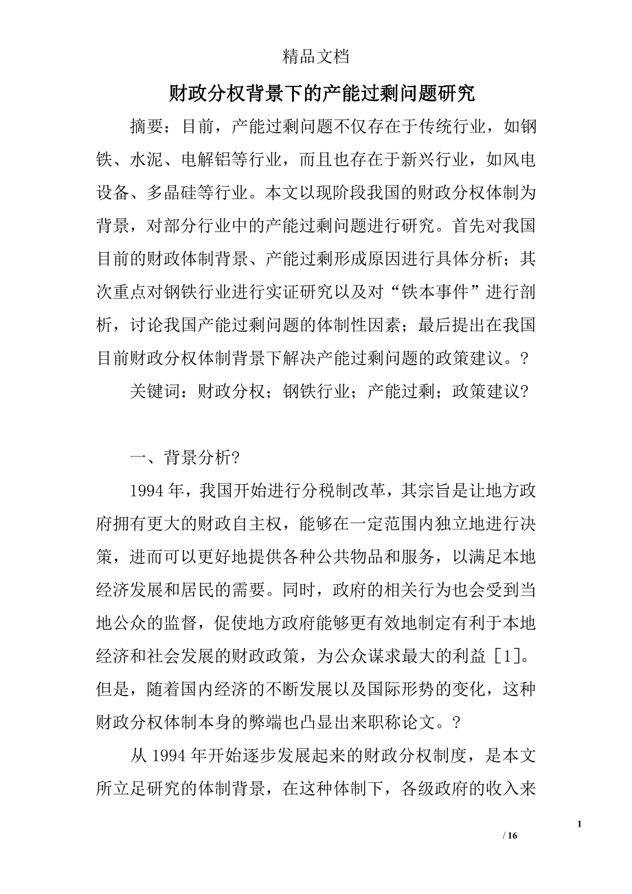 财政分权背景下的产能过剩问题研究 _第1页