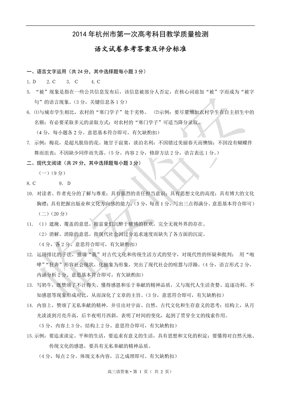 浙江省杭州市高三语文第一次高考科目教学质检（杭州一模）答案_第1页