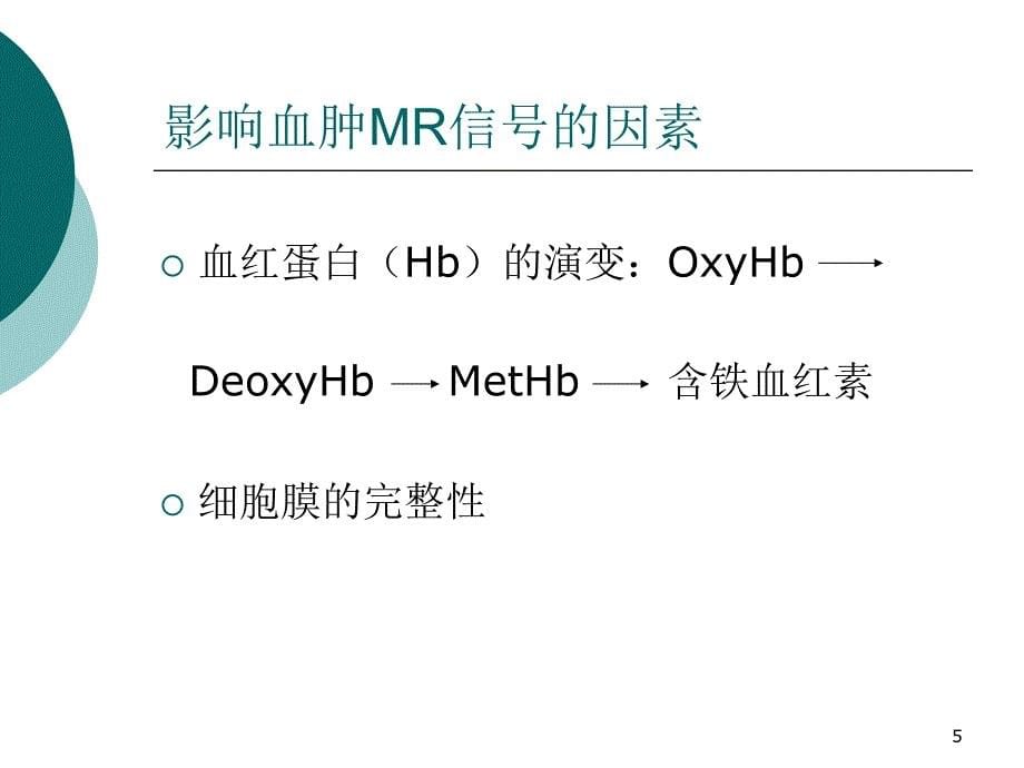 脑出血mr信号特点_第5页