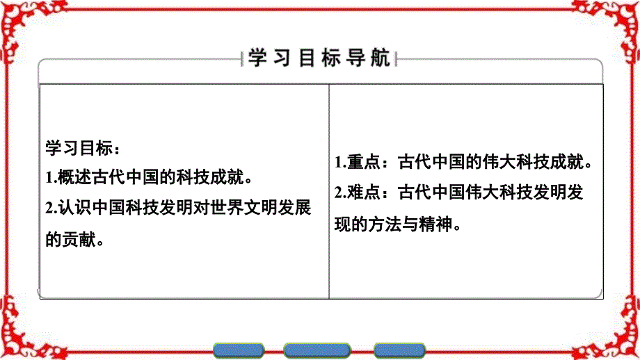 课堂新坐标16-17年高中人教版历史课件必修三古代中国的发明和发现_第2页