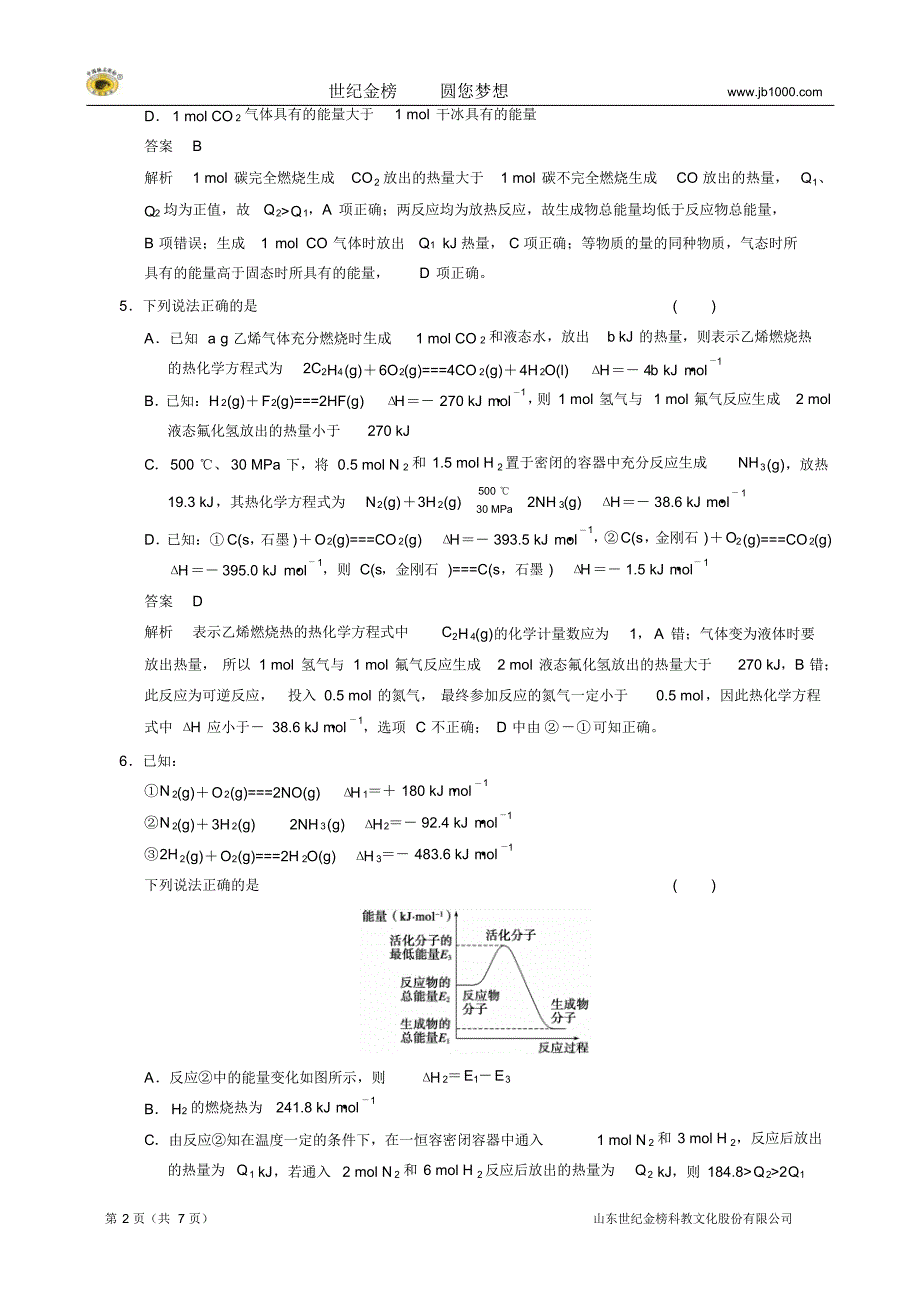 2014届高三新人教版化学一轮练出高分：6.1化学能与热能Word版含答案_第2页