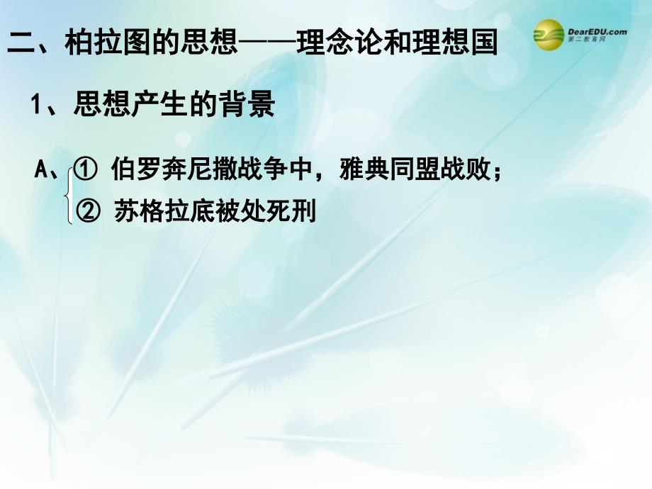 江苏省2018高中历史《第二单元 第2课  西方古典哲学的代表柏拉图柏拉图》课件 新人教版选修4_第3页