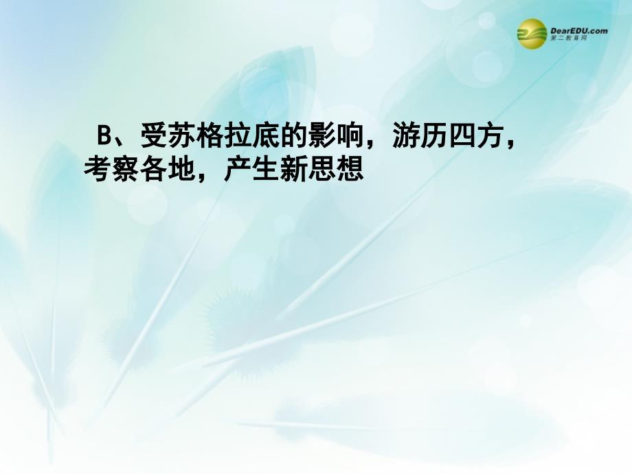 江苏省2018高中历史《第二单元 第2课  西方古典哲学的代表柏拉图柏拉图》课件 新人教版选修4_第4页