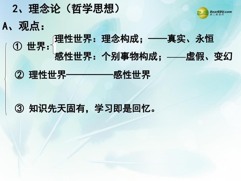 江苏省2018高中历史《第二单元 第2课  西方古典哲学的代表柏拉图柏拉图》课件 新人教版选修4_第5页