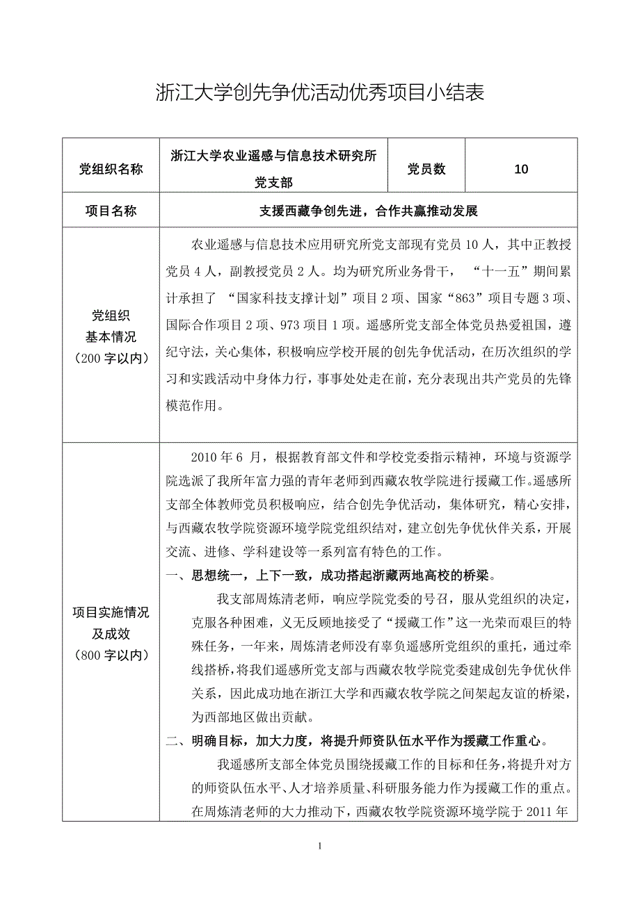 浙江大学创先争优活动优秀项目小结表_第1页