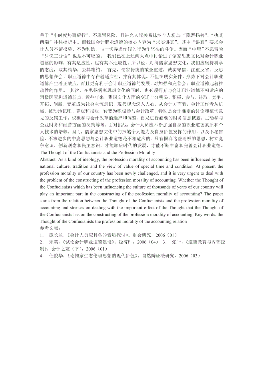 儒家思想与会计的职业道德_第3页