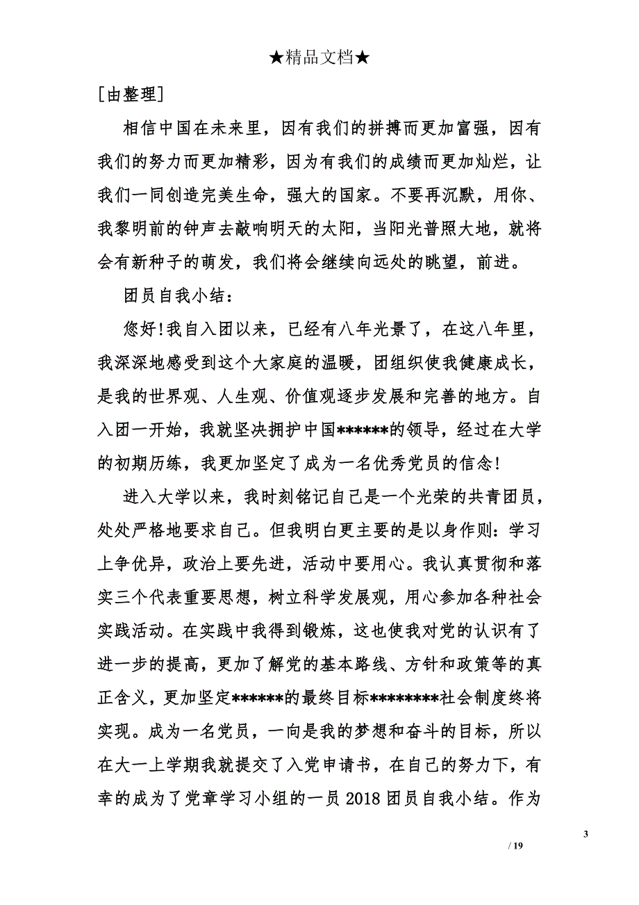 2018团员自我小结_第3页