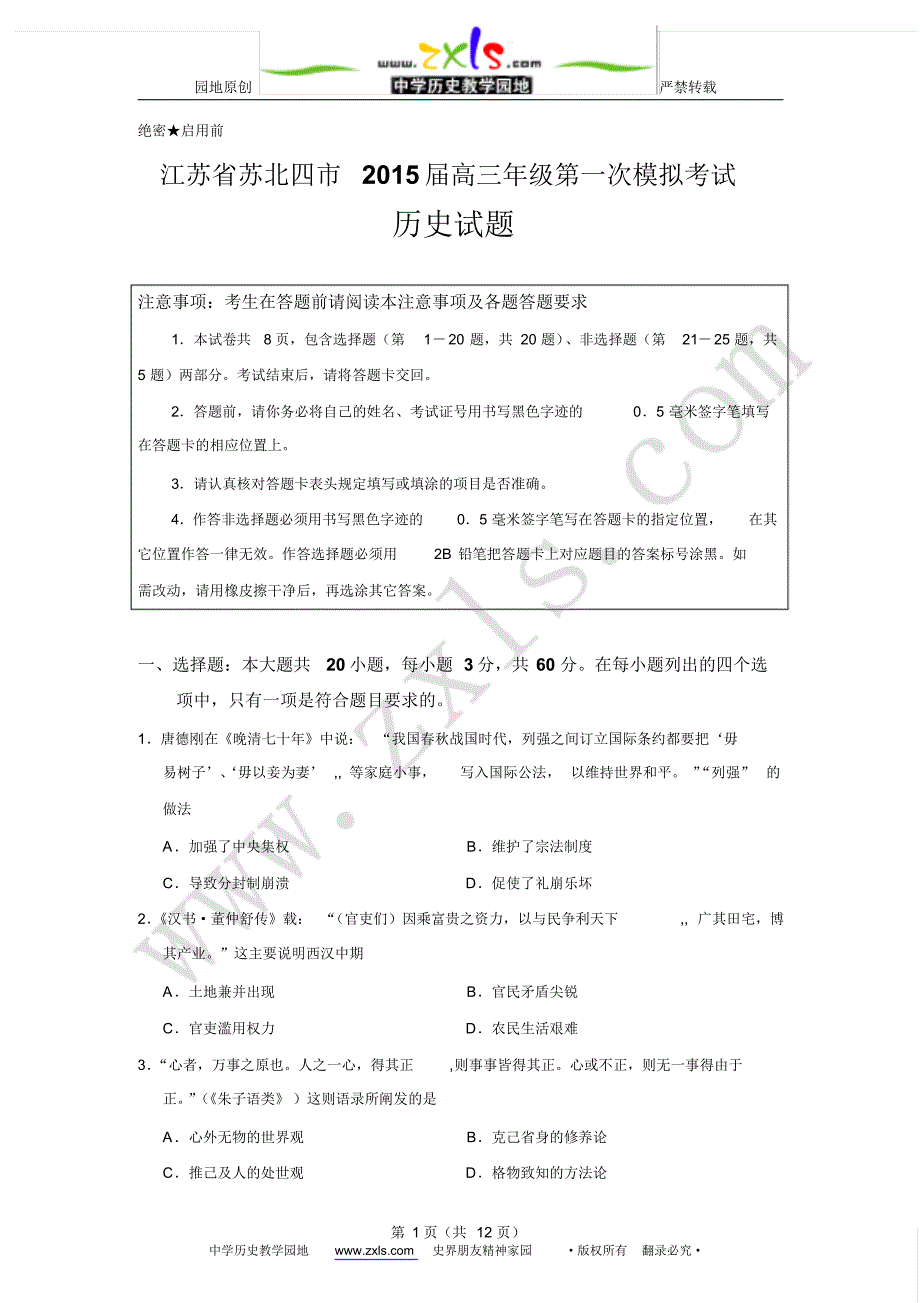 2015届江苏省苏北四市一模历史试题_第1页