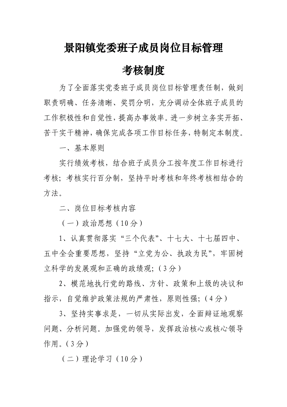 景阳镇党委班子成员岗位目标管理考核制度_第1页