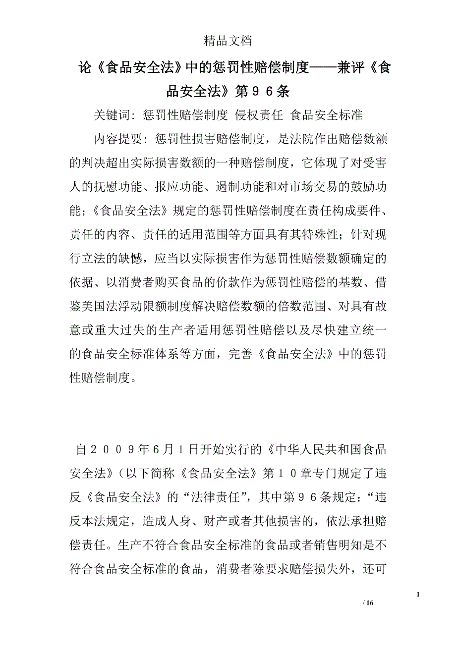 论《食品安全法》中的惩罚性赔偿制度——兼评《食品安全法》第９６条 _第1页