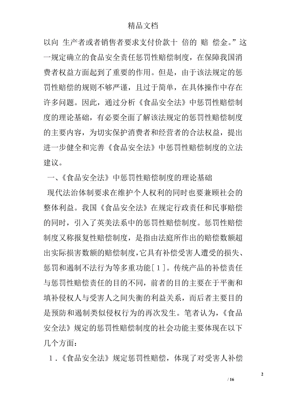 论《食品安全法》中的惩罚性赔偿制度——兼评《食品安全法》第９６条 _第2页