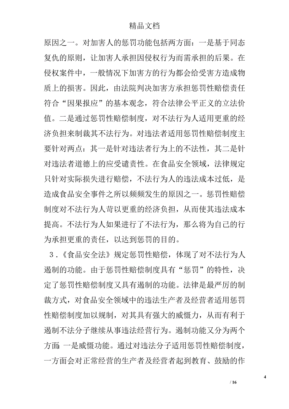 论《食品安全法》中的惩罚性赔偿制度——兼评《食品安全法》第９６条 _第4页