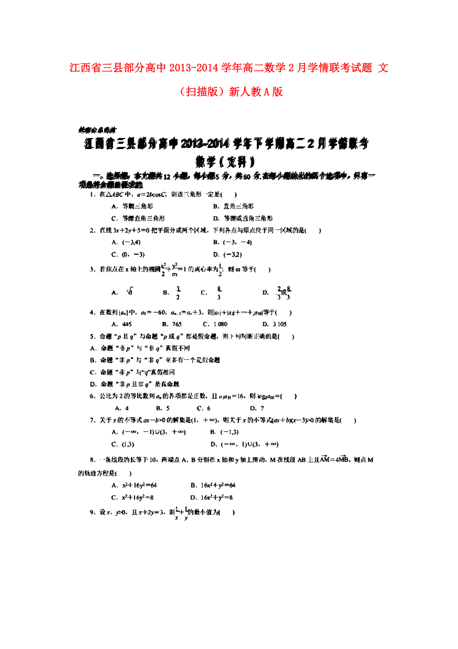 江西省三县部分高中2013-2014学年高二数学2月学情联考试题 文（扫描版）新人教a版_第1页