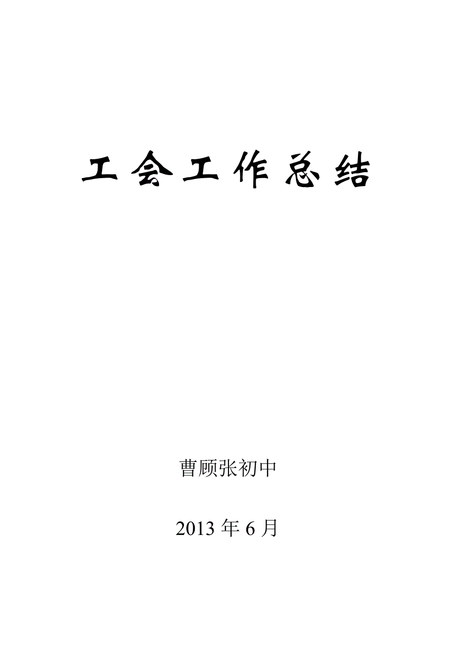 2013年初中工会工作总结_第1页