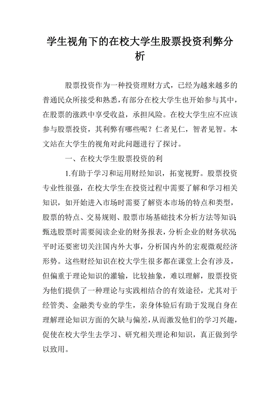 学生视角下的在校大学生股票投资利弊分析_第1页