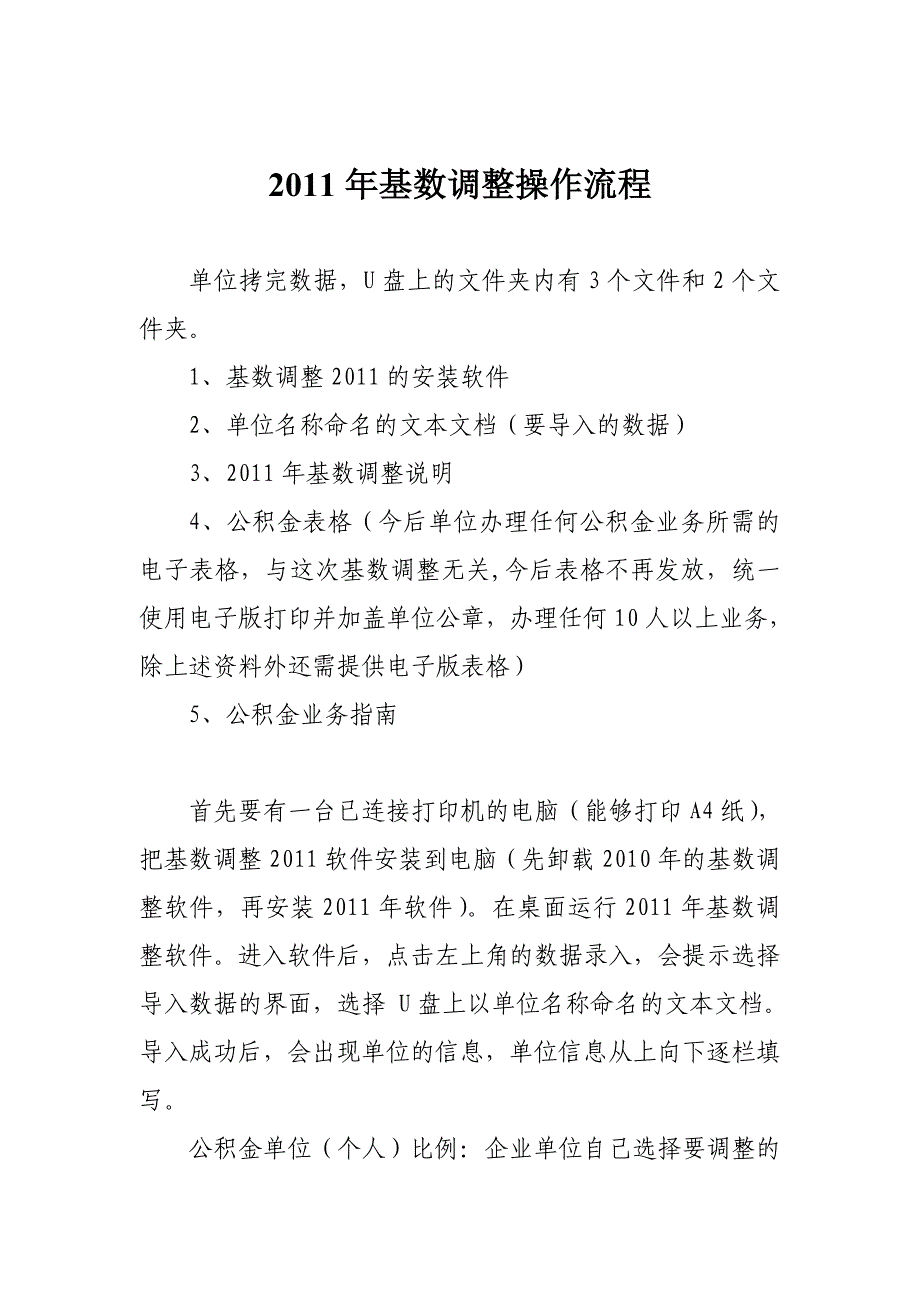 2011年乌鲁木齐住房公积金基数调整说明_第1页