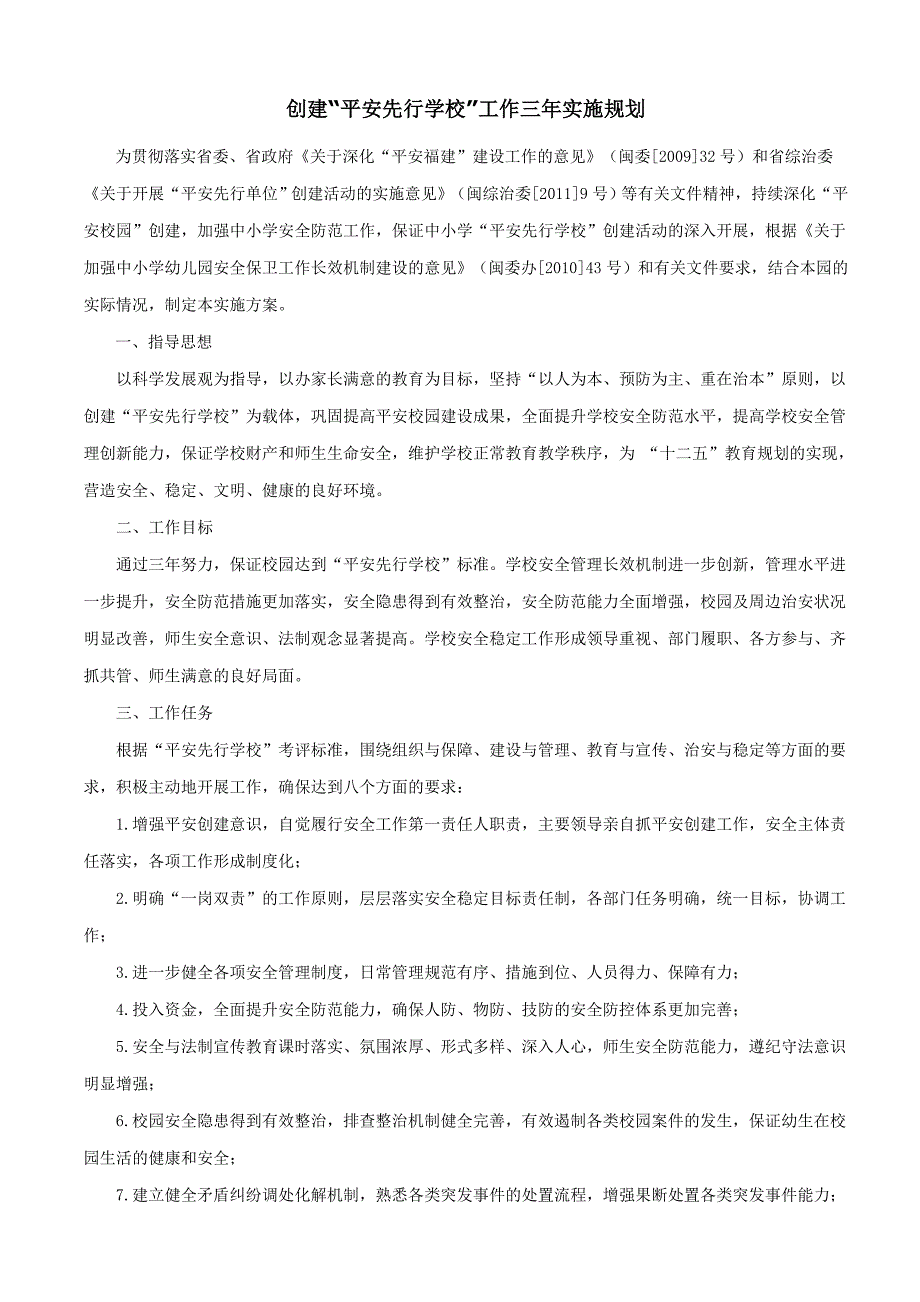 创建平安校园三年规划1_第1页