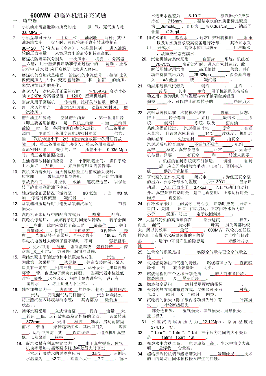 600mw超临界机组运行试题库_第1页