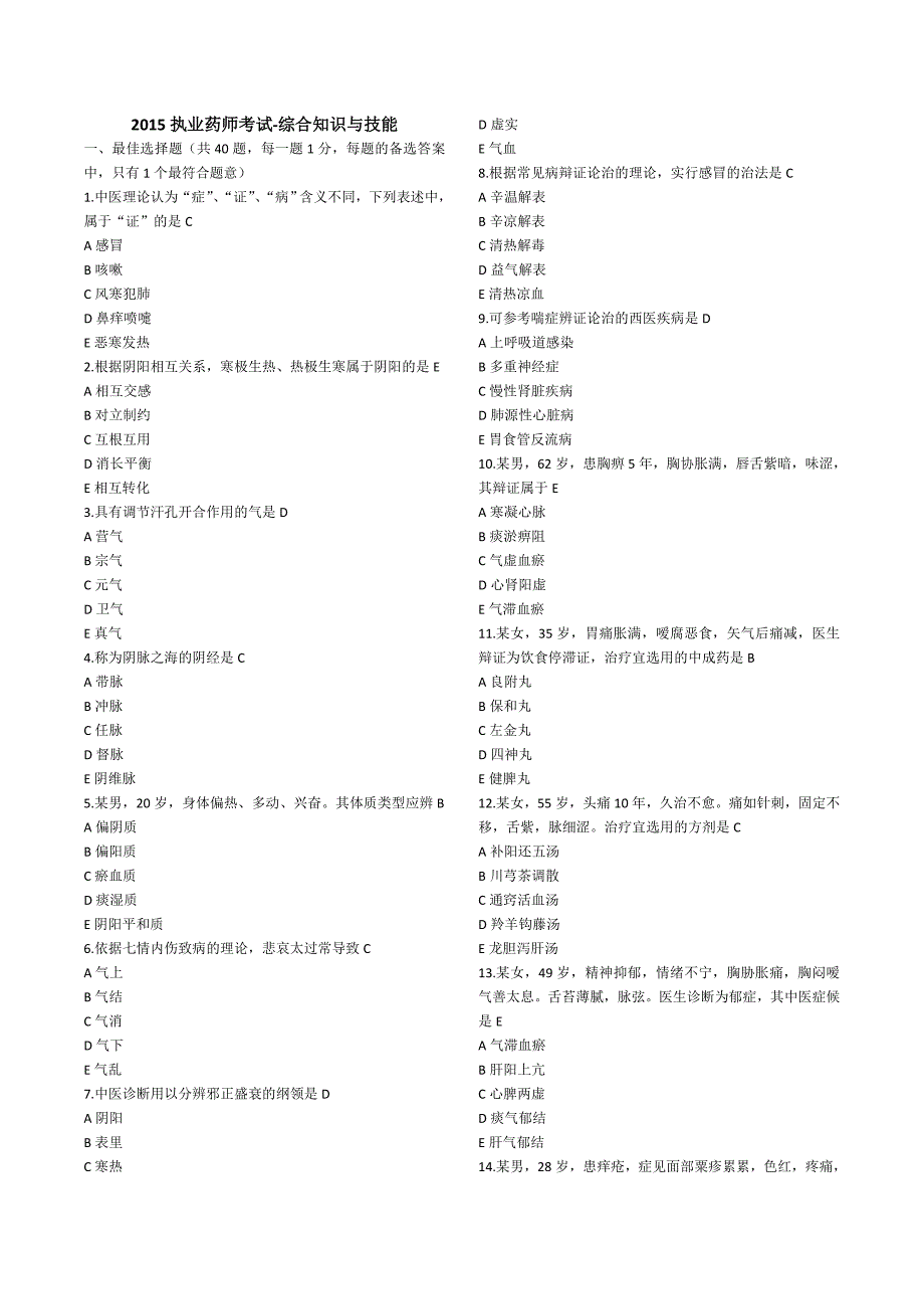 2015年执业中药师中药学综合知识与技能真题及答案(完整版)解读_第1页