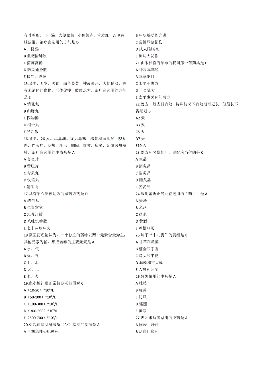 2015年执业中药师中药学综合知识与技能真题及答案(完整版)解读_第2页