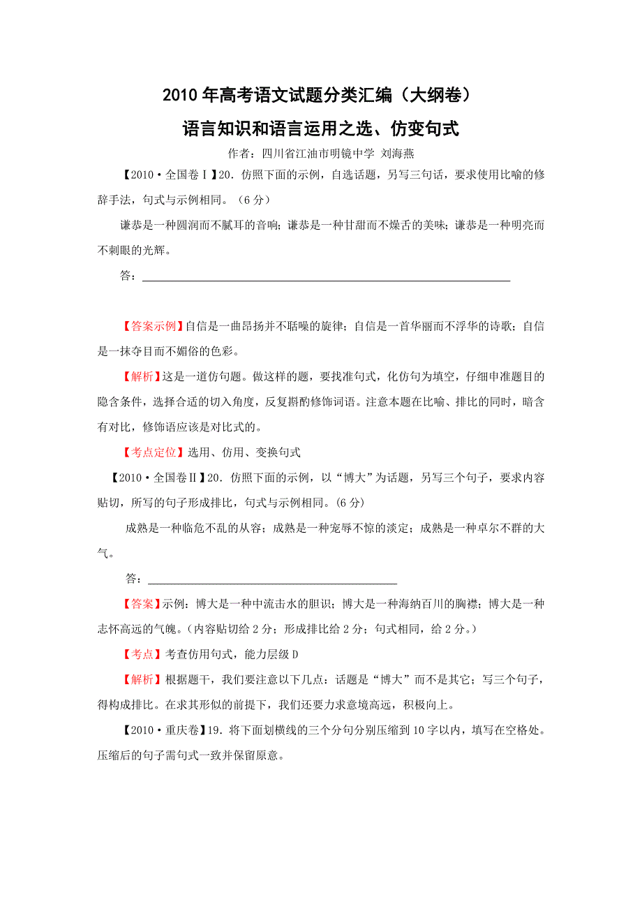 2010年高考语文试题分类汇编(大纲卷)&#183;语言知识和语言运用之选仿变句式_第1页