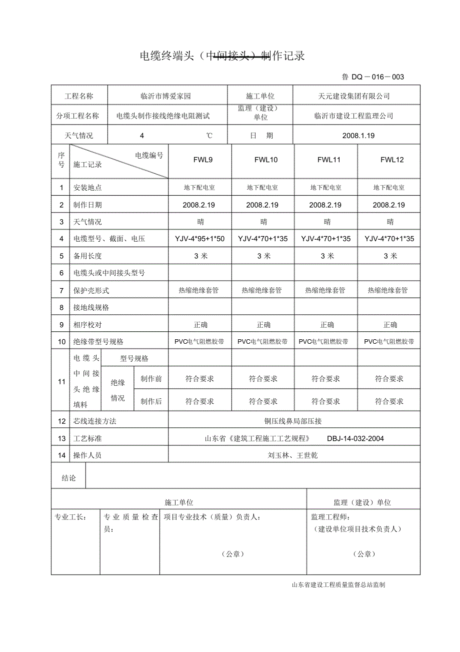 鲁DQ-016电缆终端头(中间接头)制作记录_第3页