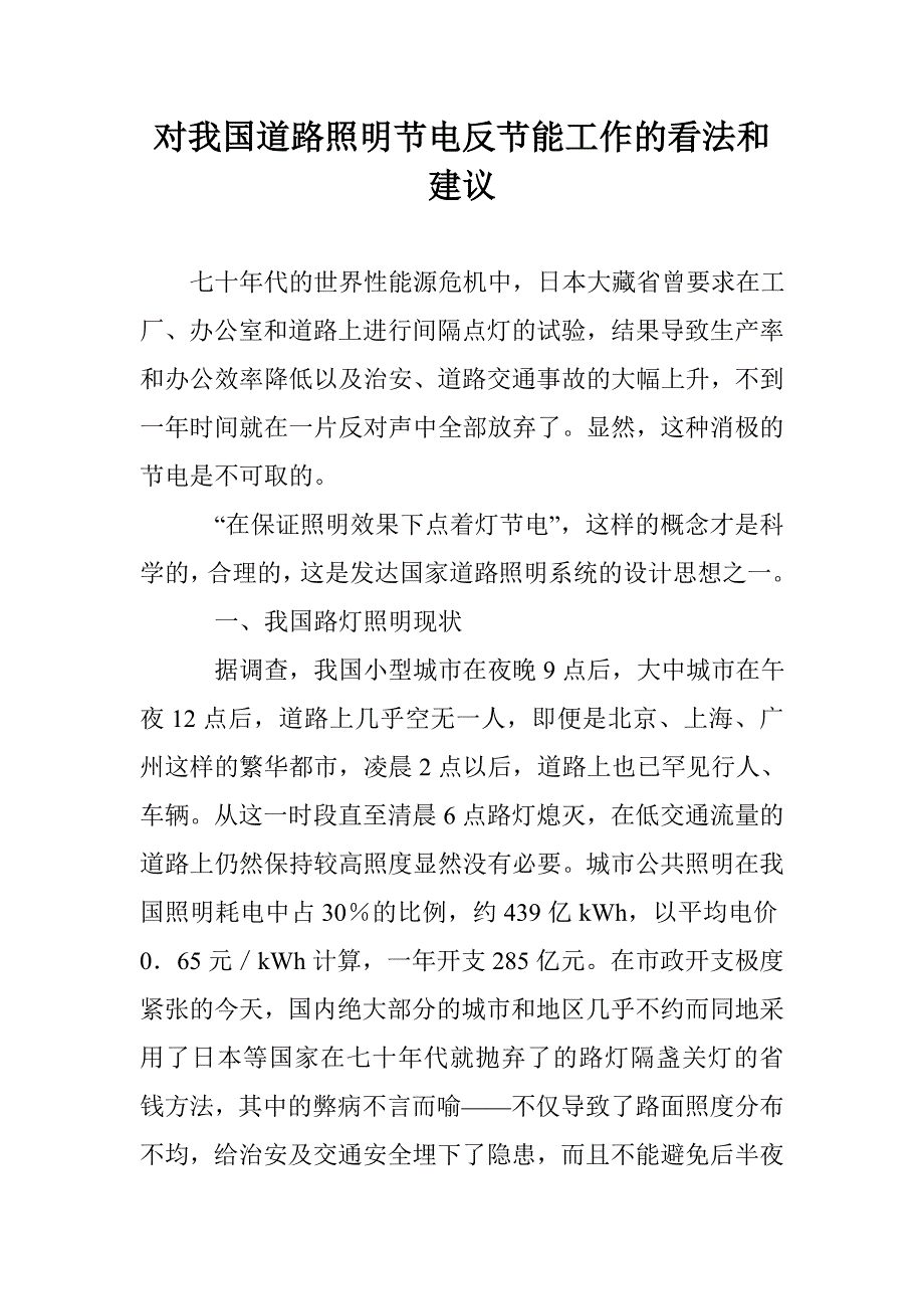 对我国道路照明节电反节能工作的看法和建议_第1页