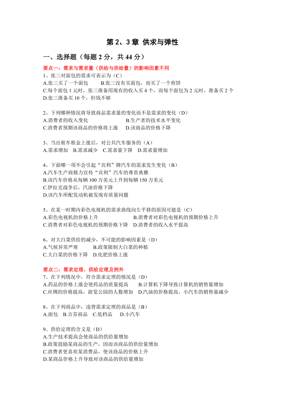 经济学基础供求与弹性作业及答案_第1页