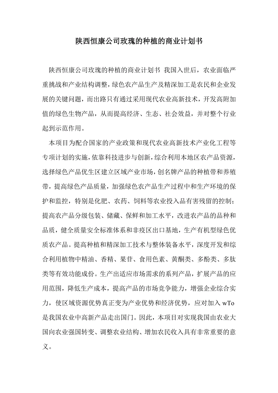 陕西恒康公司玫瑰的种植的商业计划书_第1页