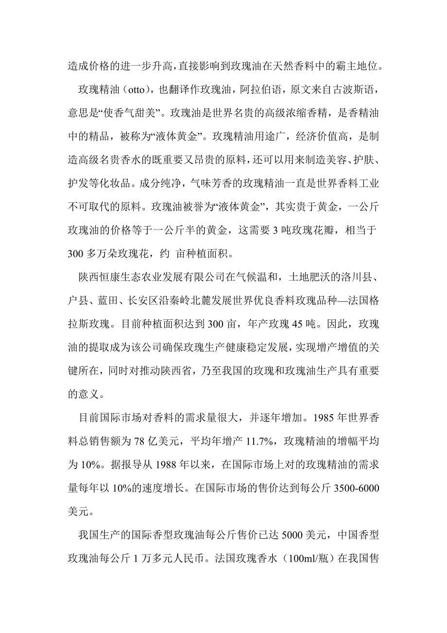 陕西恒康公司玫瑰的种植的商业计划书_第5页