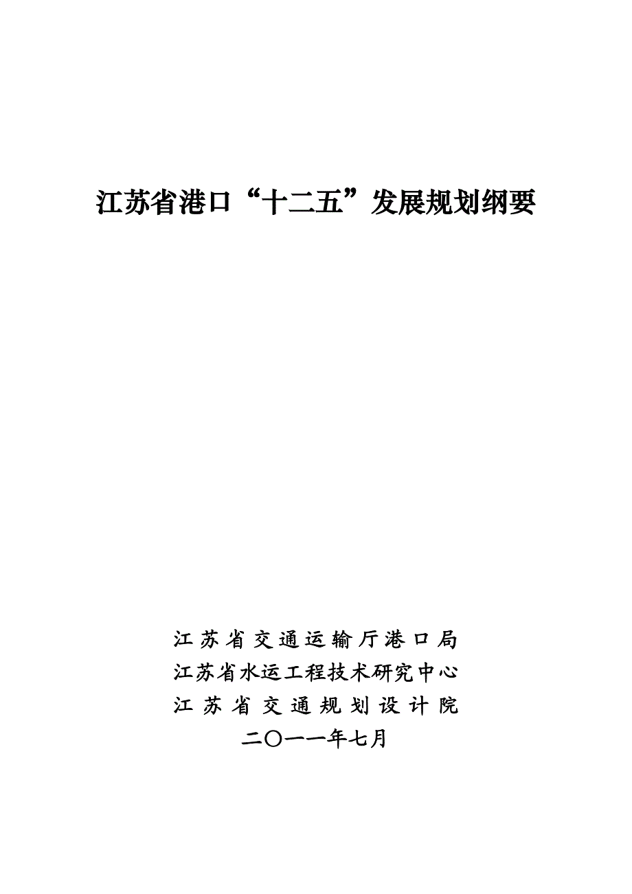 江苏省港口“十二五”发展规划纲要_第1页