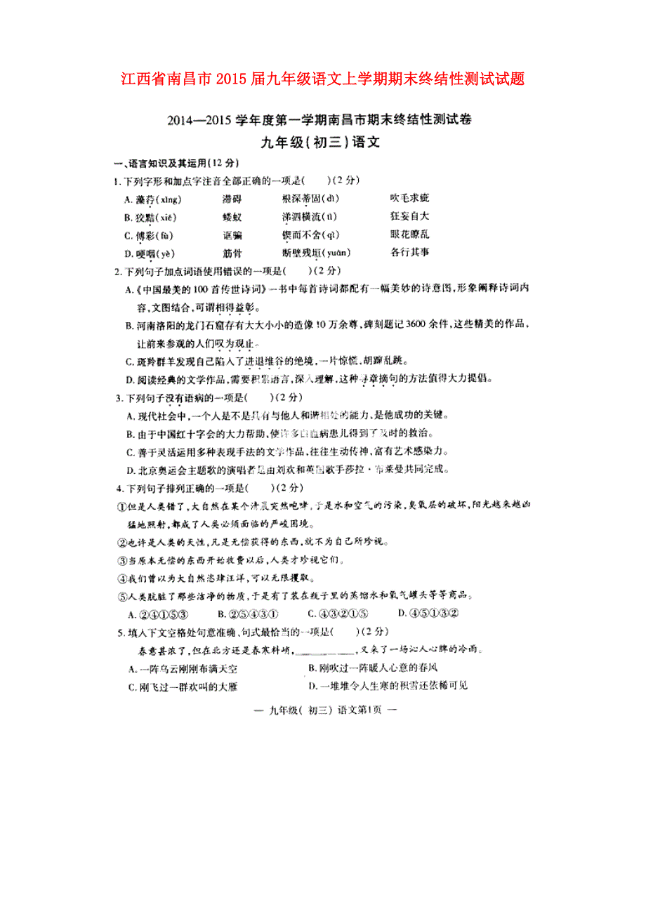 江西省南昌市2015届九年级语文上学期期末终结性测试试题（扫描版） 新人教版_第1页