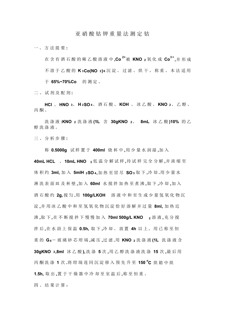 亚硝酸钴钾重量法测定钴_第1页