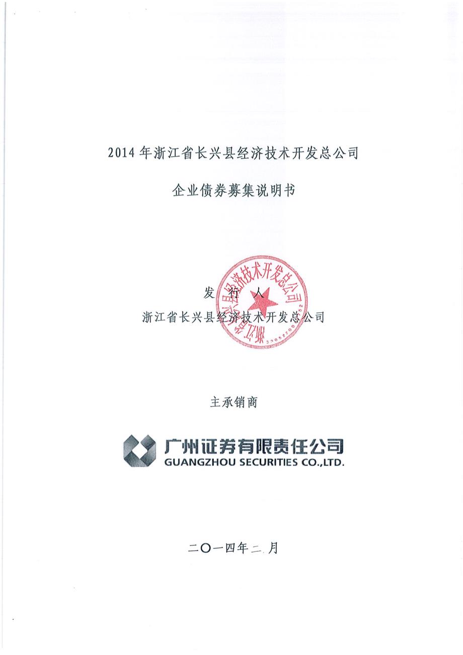 2014年浙江省长兴县经济技术开发总公司企业债券募集说明书_第1页