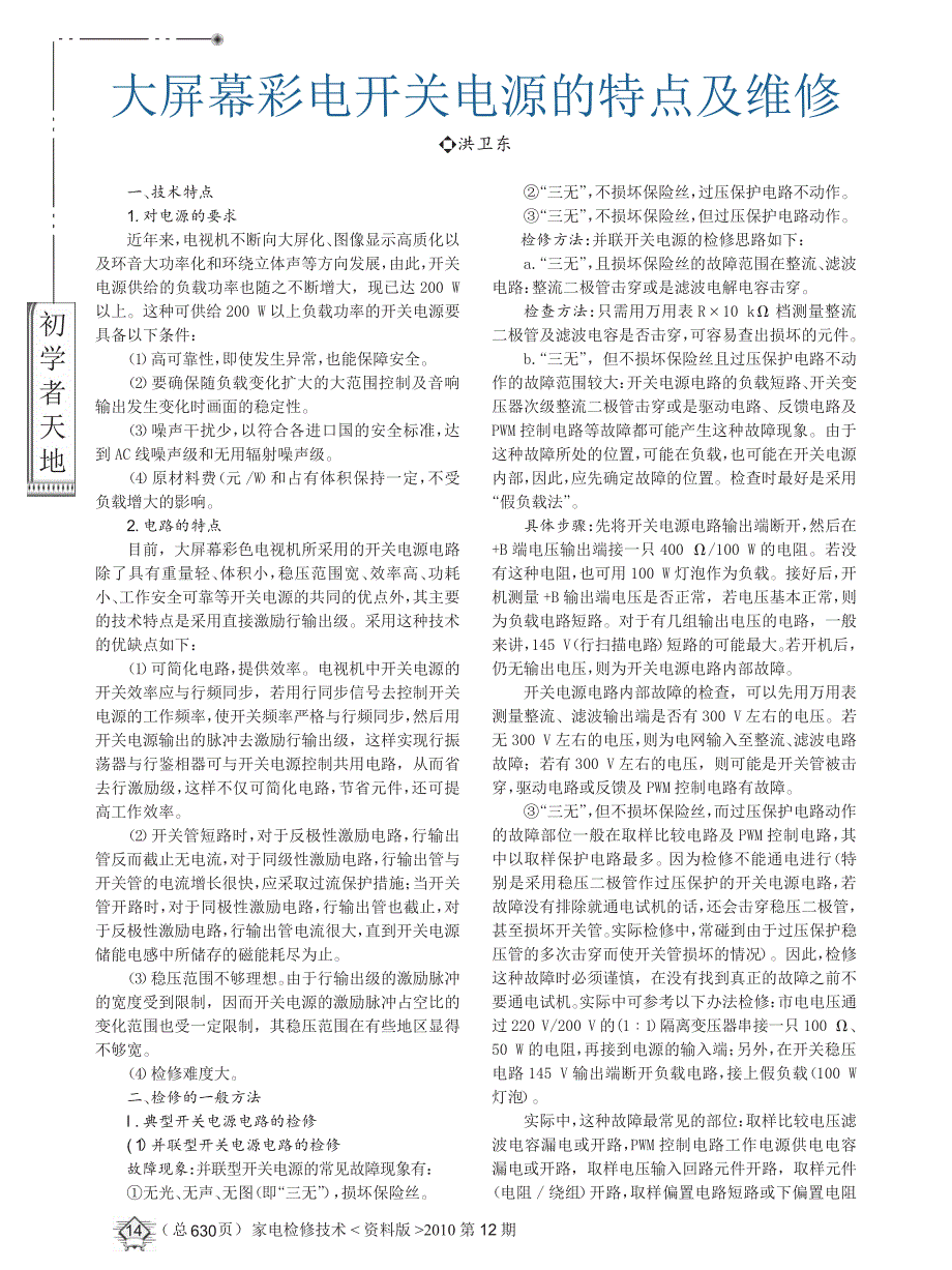 大屏幕彩电开关电源的特点及维修_第1页