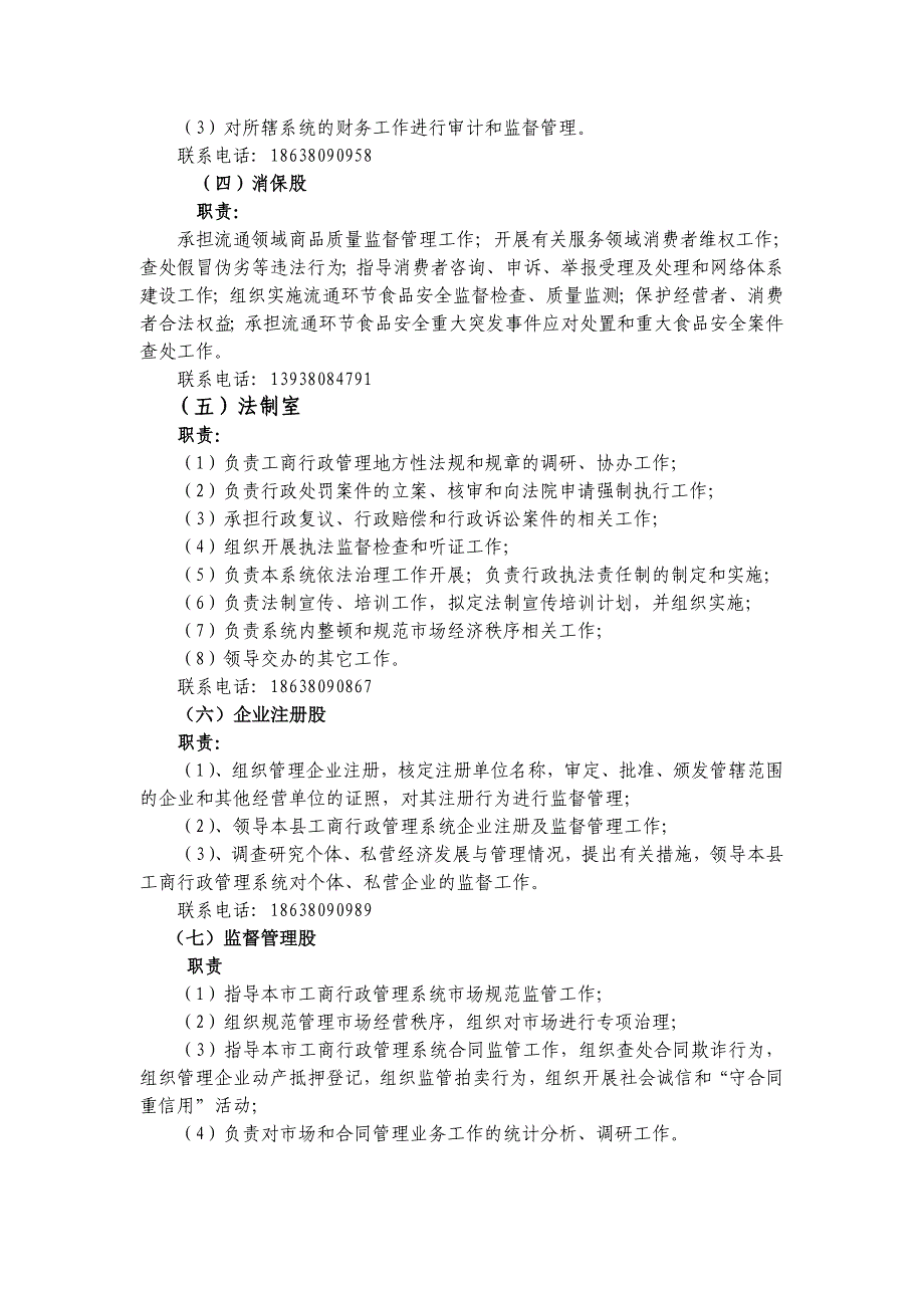 扶沟县工商局机构职能公开情况_第3页