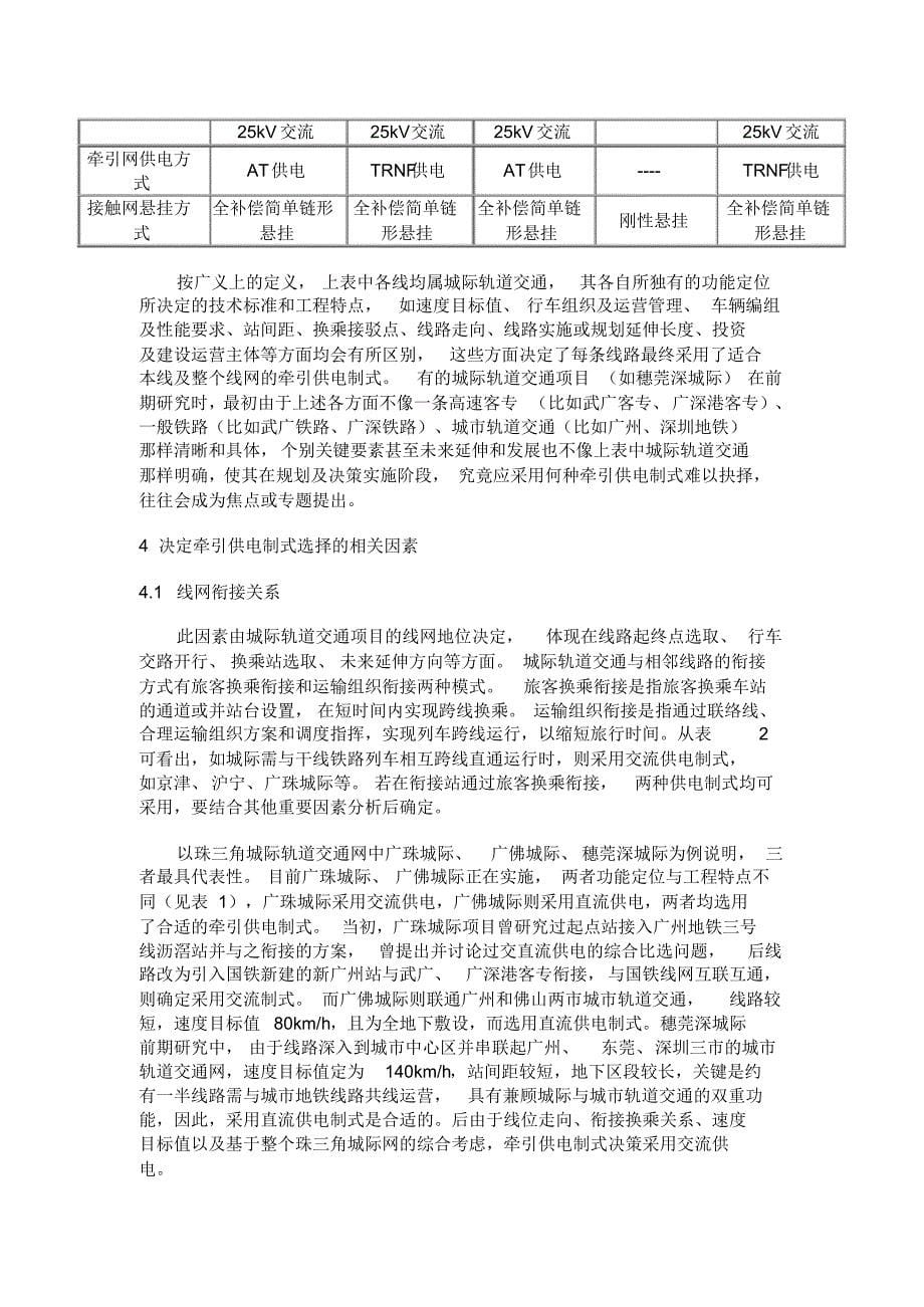 关于城际轨道交通牵引供电制式选择的探讨_第5页