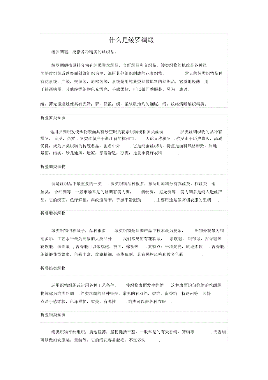 什么是绫罗绸缎_第1页