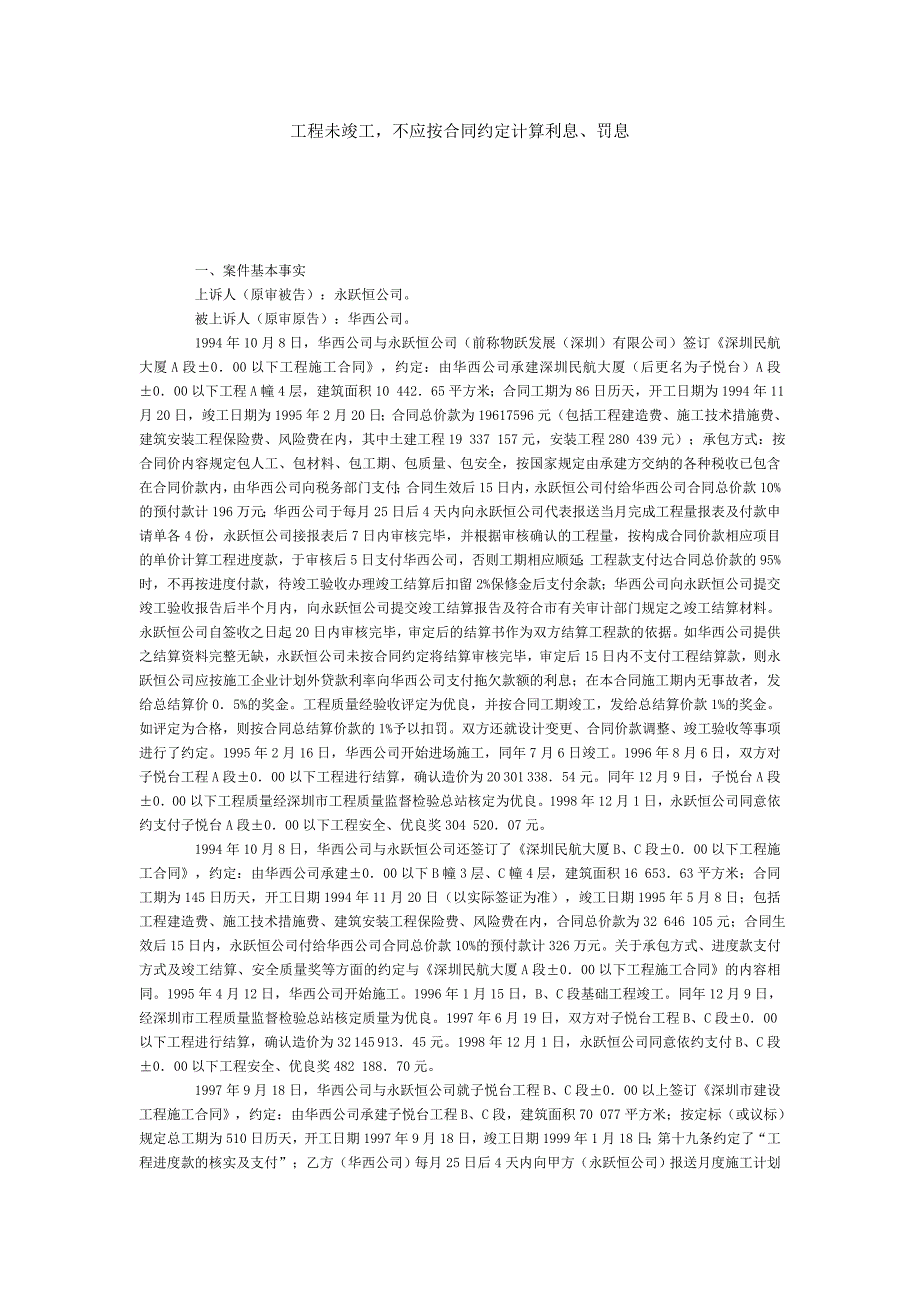 工程未竣工,不应按合同约定计算利息、罚息_第1页