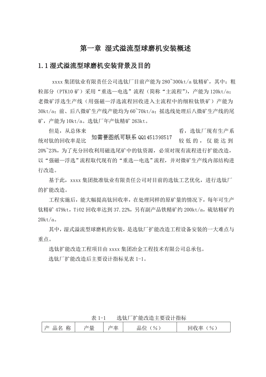 湿式溢流型球磨机安装实施方案设计_第1页